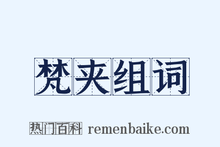 梵夹组词是什么意思的图片
